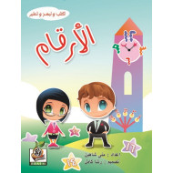 اكتب وامسح وتعلم  " الأرقام "، مقاس الكتاب 29.7*21 سم