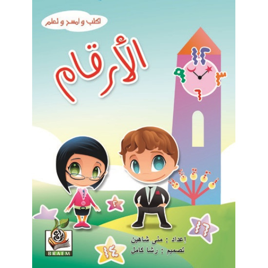 اكتب وامسح وتعلم  " الأرقام "، مقاس الكتاب 29.7*21 سم