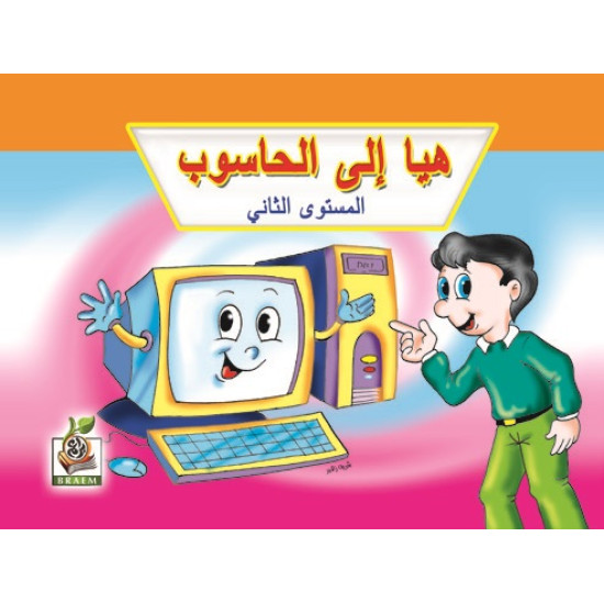 هيا إلى الحاسوب مستوى  K.G.2