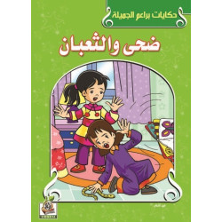 ضحى والثعبان 