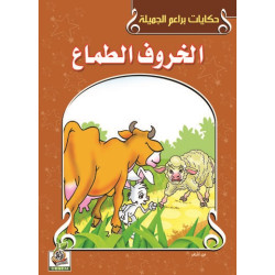 الخروف الطماع 