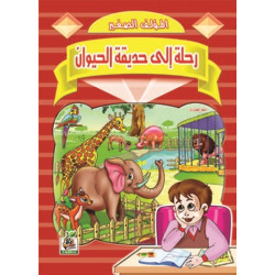 رحلة إلى حديقة الحيوان 
