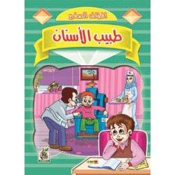 طبيب الأسنان 