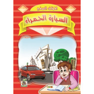 السيارة الحمراء 