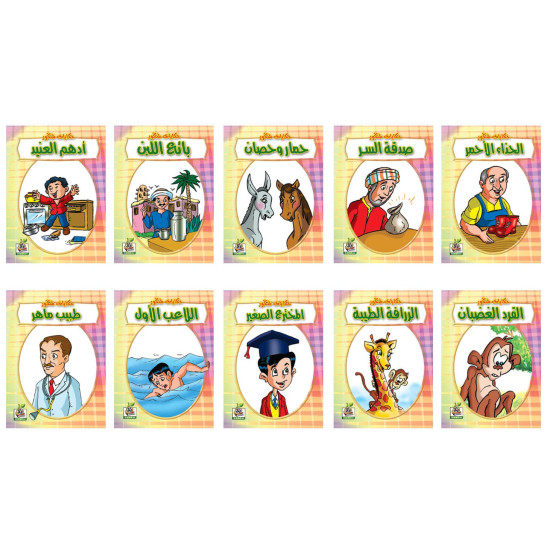 حكايات شكور عدد 10 كتب 