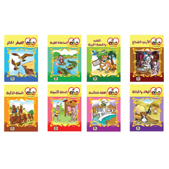 حكايات بابا امير عدد 8 كتب 