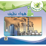 هواء نظيف
