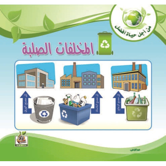 المخلفات الصلبة 
