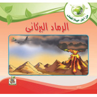 الرماد البركاني 