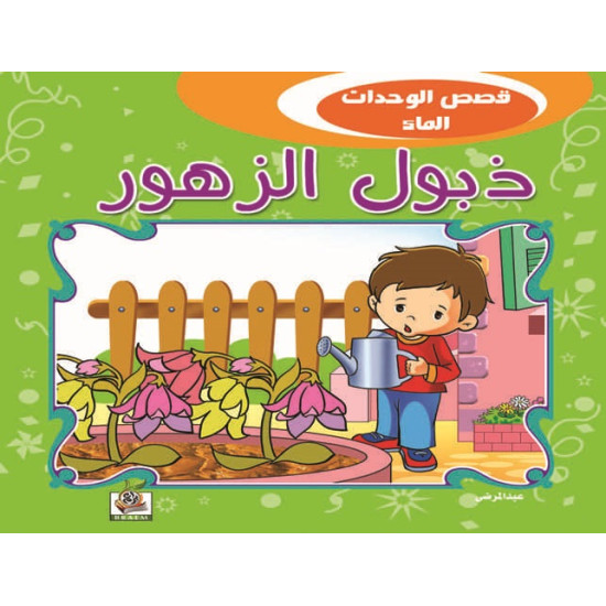 ذبول الزهور 