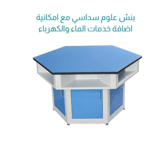 بنش مختبر طالب سداسي متوسط وثانوي ارتفاع 90 سم بسطح فينوليك - امكانية تغيير اللون