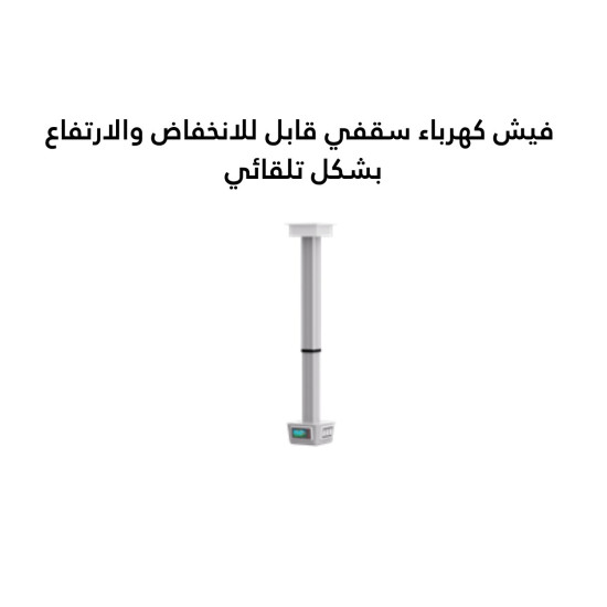  فيش كهرباء سقفي قابل للانخفاض والارتفاع بشكل تلقائي 