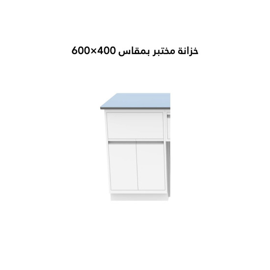 خزانة مختبر مقاس :60*40سم